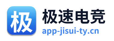 极速电竞